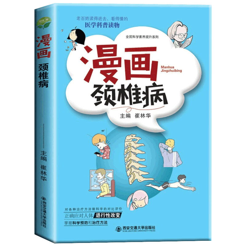 [醉染正版]正版 漫画颈椎病 将深奧的医学知识用漫画的形式图文并茂地呈现出来 颈椎病的解剖结构病理变化临床诊断治疗方高清大图