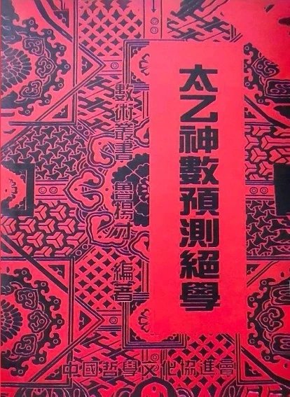 太乙神数预测绝学 鲁扬才 著