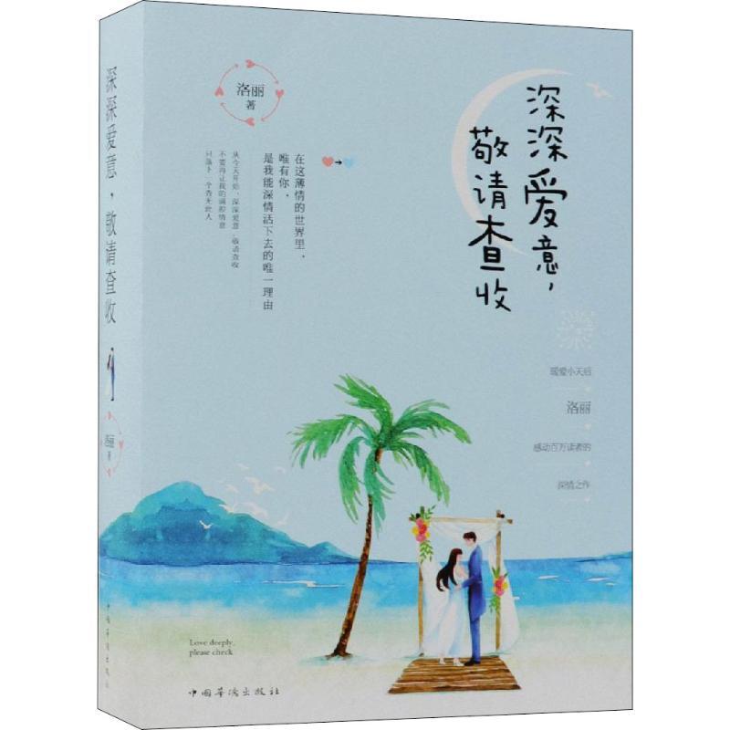 正版新书】深深爱意敬请查收(2册)洛丽9787511377371
