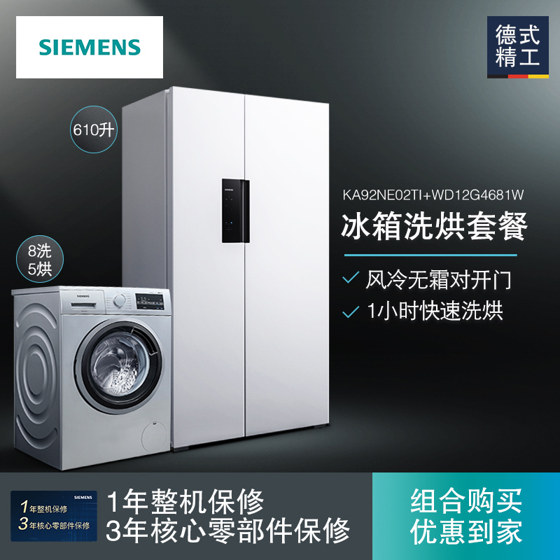 [冰洗套装/套餐]西门子KA92NE02TI+WD12G4681W 610升风冷无霜对开门冰箱+8公斤洗干一体洗衣机