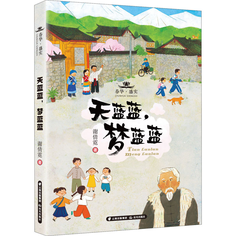 醉染图书天蓝蓝,梦蓝蓝9787571506711高清大图