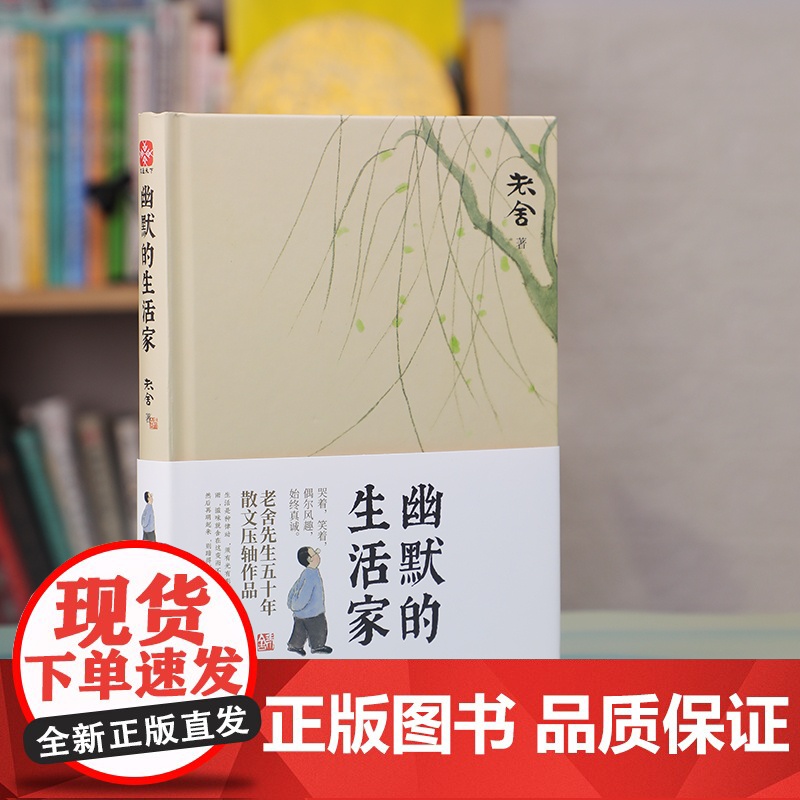 幽默的生活家 老舍原著 课外阅读教育语文阅读世界名著小说 用心甄选57篇家喻户晓的经典篇目 精心装帧 全新集结高清大图