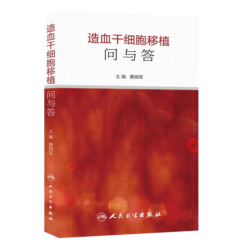 [正版]造血干细胞移植问与答 黄晓军主编 人民卫生出版社 内科学 血液内科 以问答形式简单明了的阐释临床常见问题 细胞高清大图