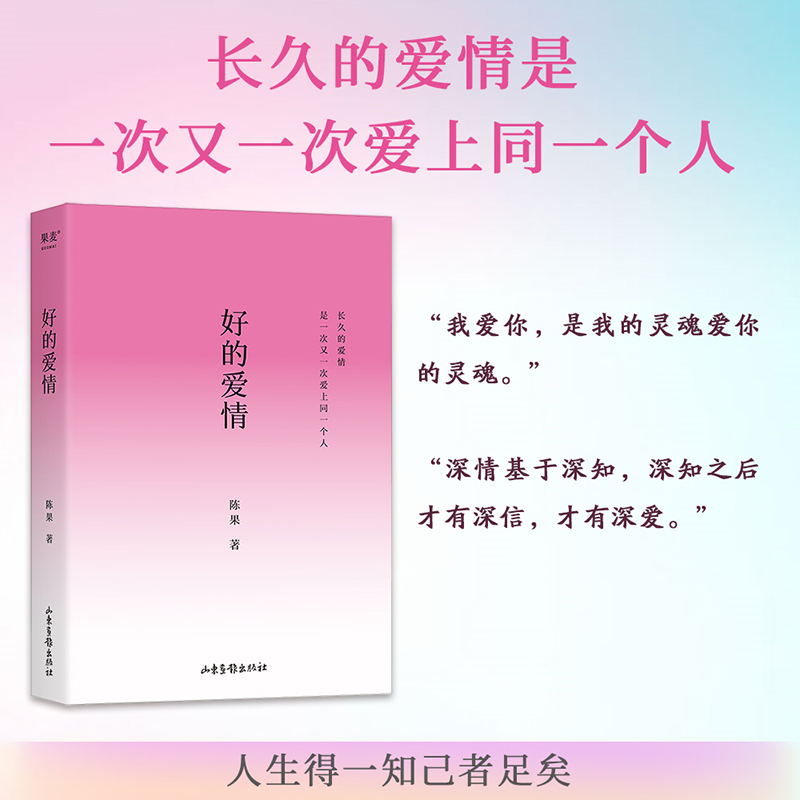 好的爱情 [正版]好的爱情 陈果 哲学博士陈果 2024修订版 四色插画 先自爱再爱人 高质量的爱情 亲密关系 心理学高清大图