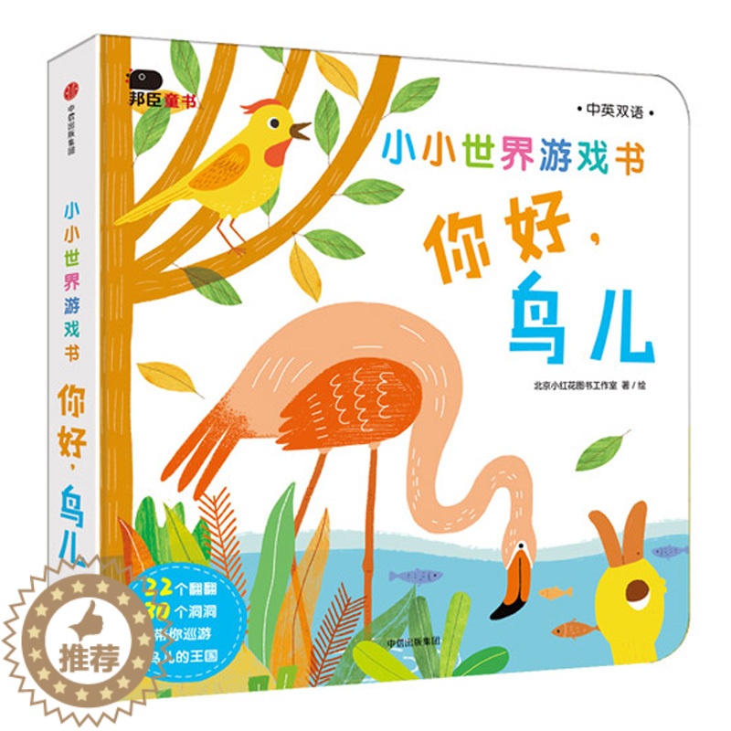 【醉染正版】中英双语小小世界游戏书你好鸟儿0-3岁宝宝启蒙认知游戏书3-6岁创意洞洞翻翻书撕不烂纸板书亲子互动绘本故事书