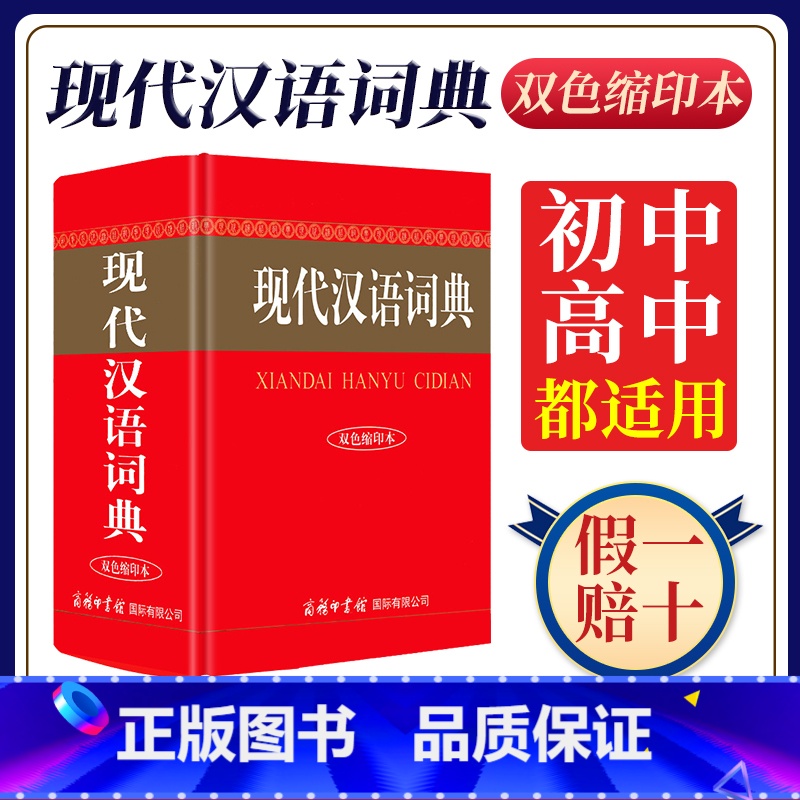 现代汉语词典双色缩印本 【正版】现代汉语词典双色缩印本2024新版商务印书馆初中高中生小学常用语文字典多功能工具书汉语成