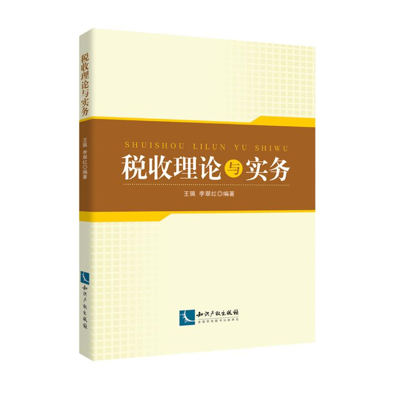 [M]税收理论与实务-9787513061278高清大图