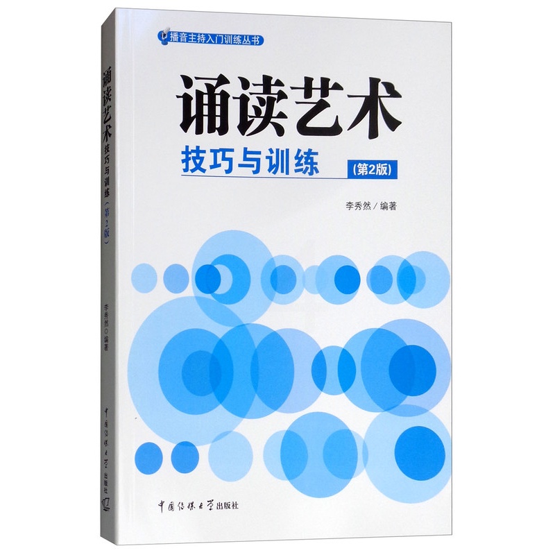 理科 [正版] 诵读艺术技巧与训练(第2版) 播音主持入门训练丛书 中国传媒大学出版社 艺术艺考参考书 朗诵语言艺术大中高清大图