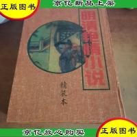 正版明清艳情小说足本(精装本)