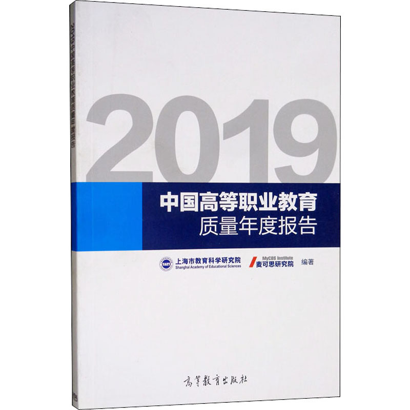 【M】2019中国高等职业教育质量年度报告-9787040521122