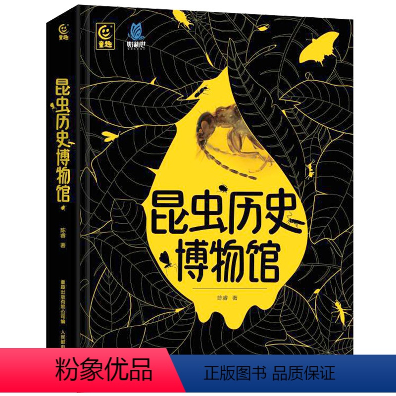 昆虫历史博物馆[严谨专业科普] [正版]新书昆虫历史博物馆 昆虫百科全书 昆虫记 中国少年儿童趣味百科全书 罕见昆虫琥珀