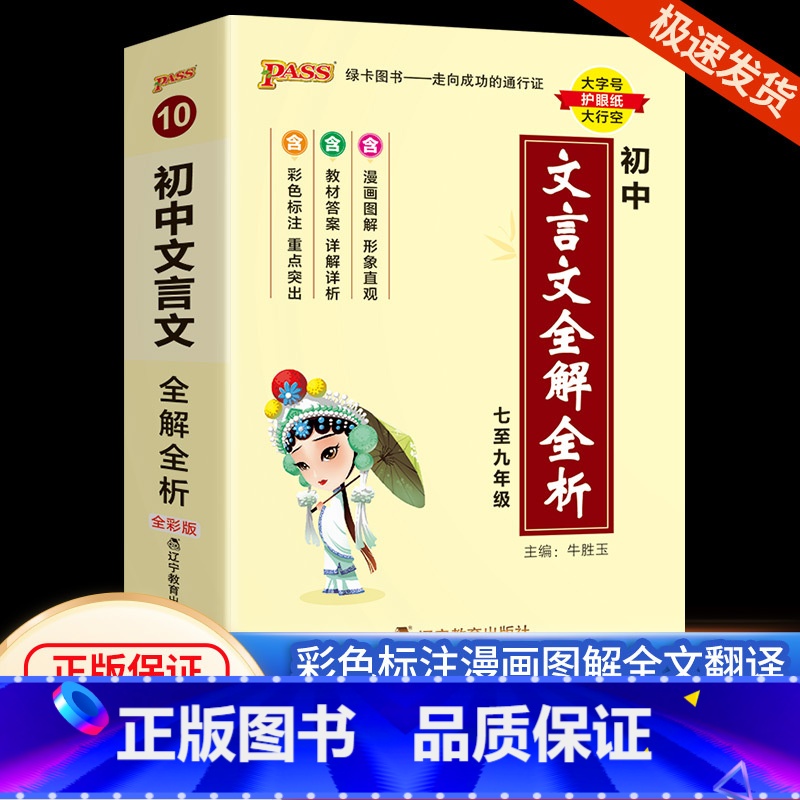 【初中文言文】全解全析 统编版 初中通用 【正版】初中基础知识大全天天背语文科学生物地理历史政治英语语法词汇数学公式定律