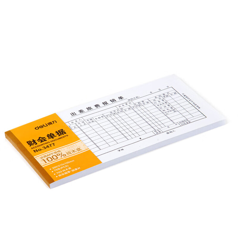 得力10本装出差旅费报销单 通用差旅财务支出报帐单费用报销单 财会办公用品 3477