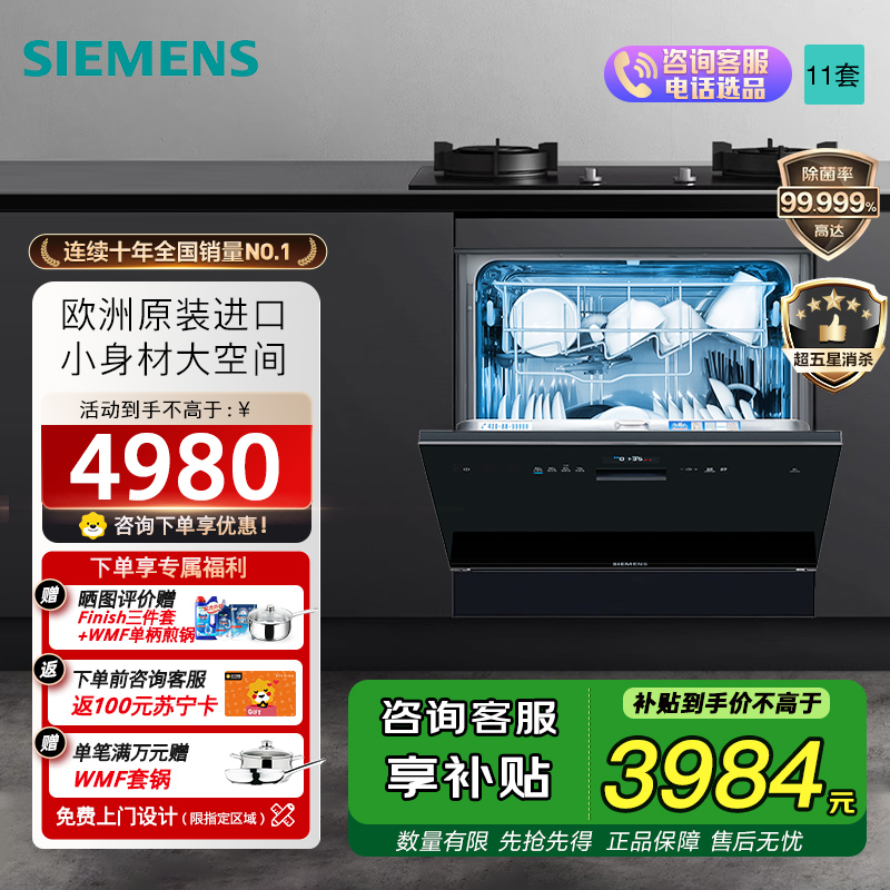 西门子11套洗碗机 SC454B01BC
