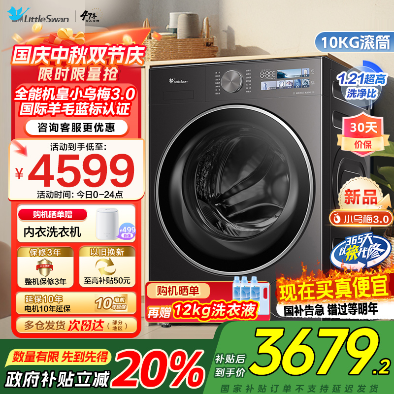 [纯平全嵌]小天鹅小乌梅3.0家用10KG全自动变频滚筒大容量全能机皇洗衣机TG10DE40家电国家政府补贴