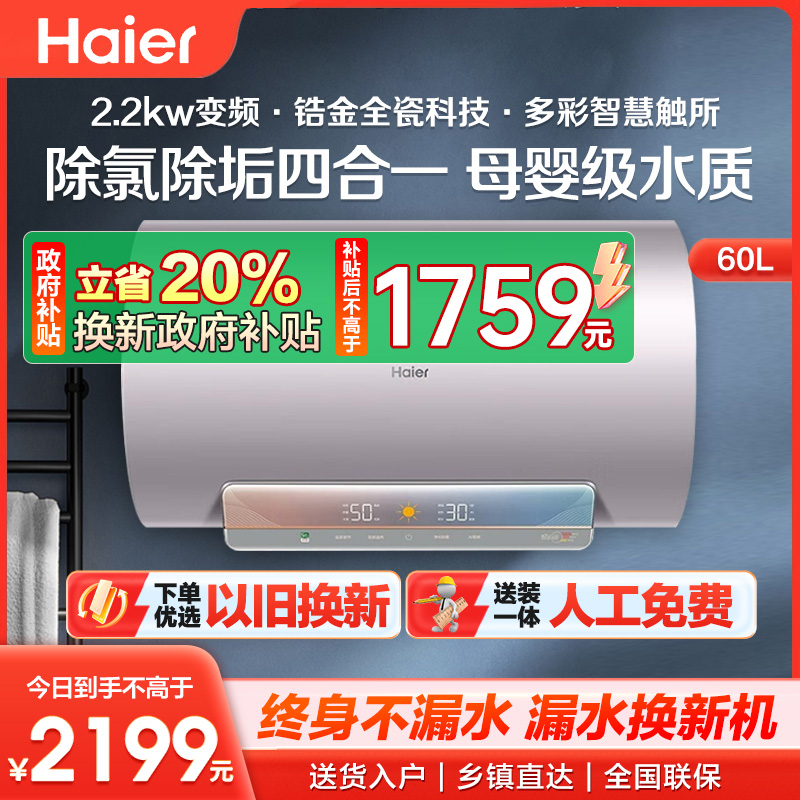 海尔热水器电热水器家用变频节能一级能效智能速热恒温储水式净水洗系列以旧换新 60L 3300W EC6002H-WP3A