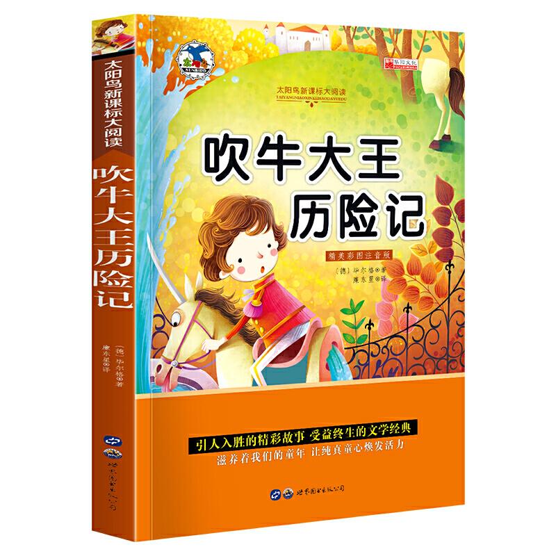 正版新书】吹牛大王历险记 注音版小学生一二三年级必读课外书6-8