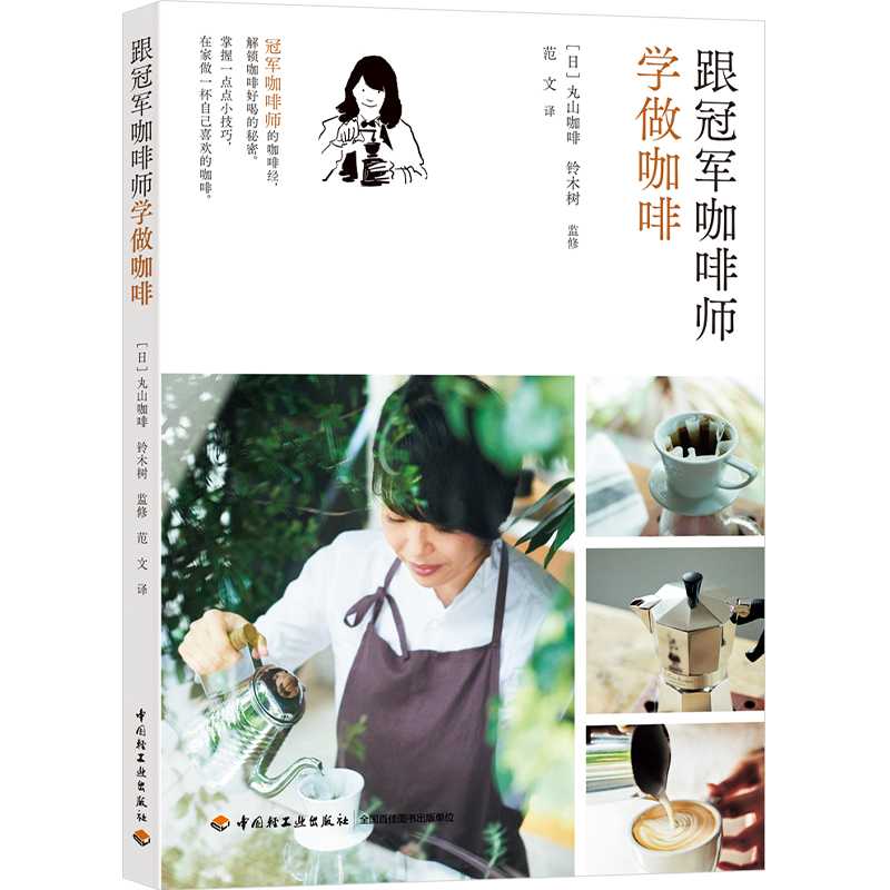 [醉染正版]生活-跟冠军咖啡师学做咖啡手冲意式美式法式摩卡点心你不懂咖啡 咖啡书籍大全咖啡知识百科专业种类咖啡控经典知识高清大图