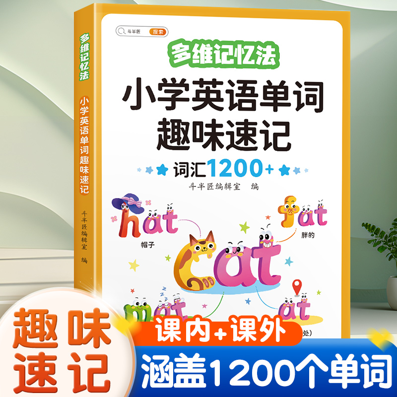 小学英语单字趣味速记 小学通用 [正版]小学英语单字记背神器汇总表趣味速记1200词汇英语启蒙入门自学零基础多维记忆法你高清大图