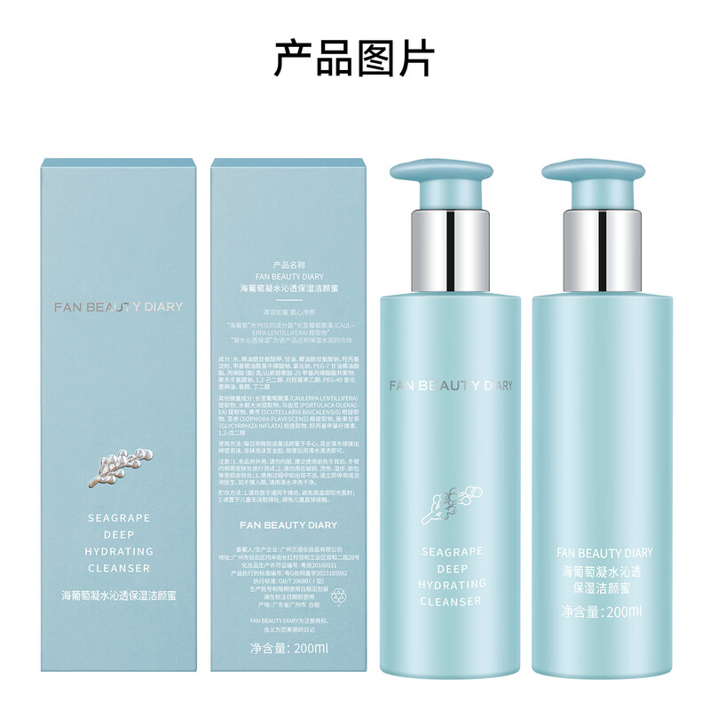 FAN BEAUTY DIARY海葡萄洁颜蜜保湿洗面奶洁面温和清洁高清大图