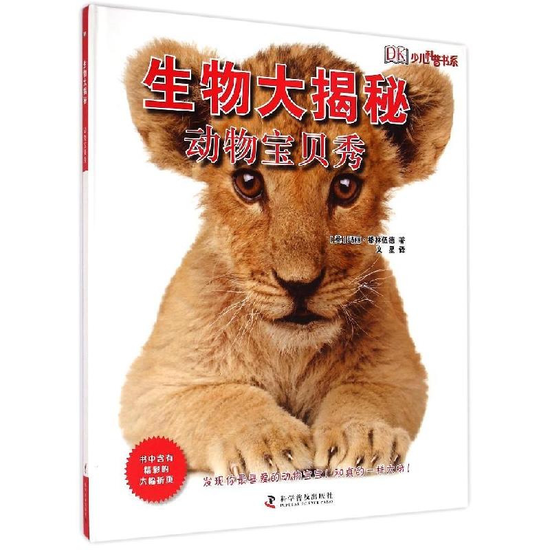 正版新书]生物大揭秘:动物宝贝秀玛丽·格林伍德9787110090244高清大图