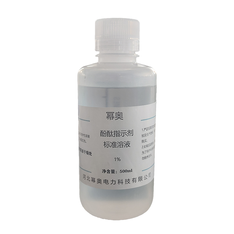 幂奥 酚酞指示剂标准溶液 500ml 瓶高清大图