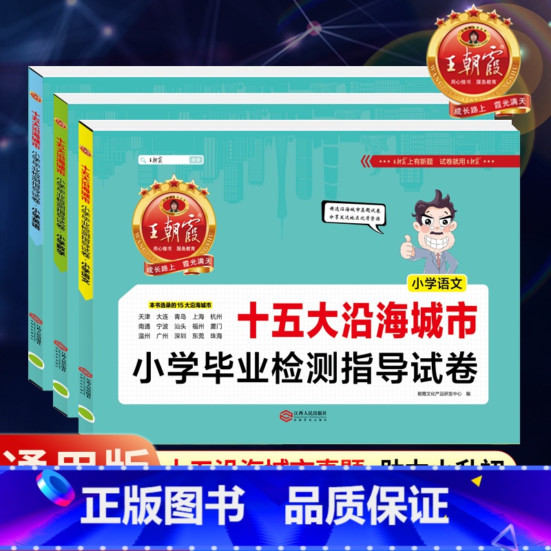 [十五大城市]语文+数学+英语 小学通用 [正版]新版王朝霞五大十大十五大城市卷小学毕业检测指导试卷精选考试语文数学英语高清大图