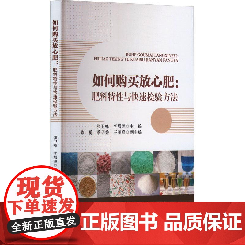 如何购买放心肥:肥料特性与快速检验方法 张卫峰 李增源 陈勇 季玥秀 王雁峰 编 9787565530791 中国农业高清大图
