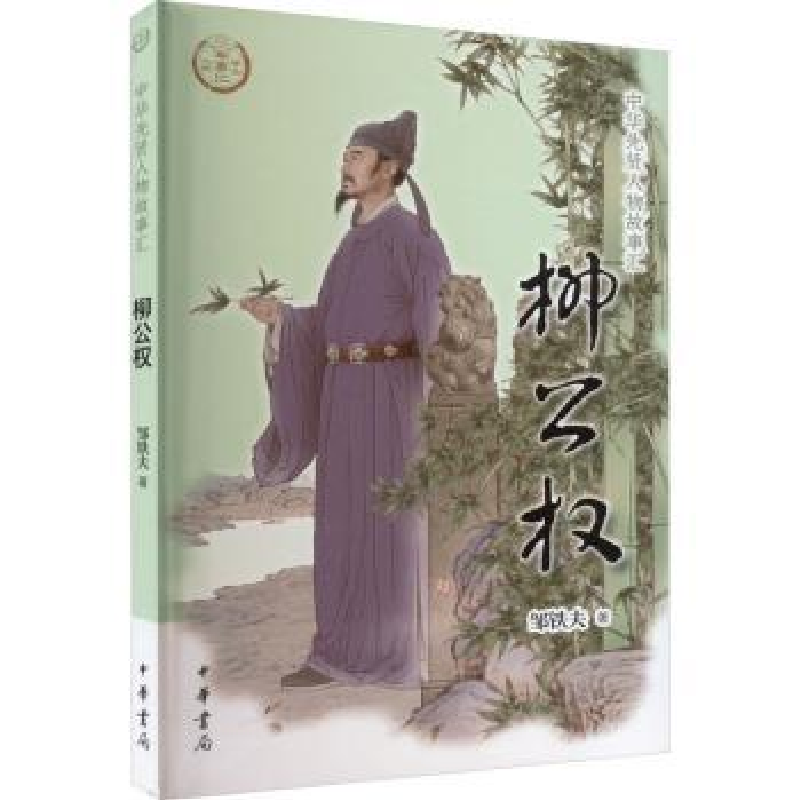 全新正版柳公权9787101160772中华书局