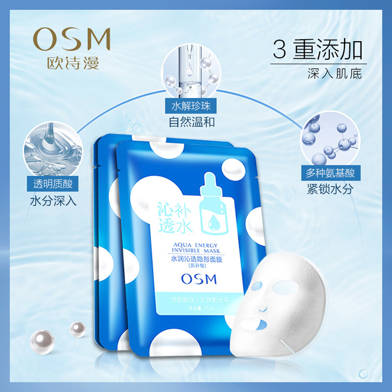 欧诗漫OSM水润隐形面膜 玻尿酸补水保湿补水 滋润营养 控油平衡面膜贴10片装 各种肤质