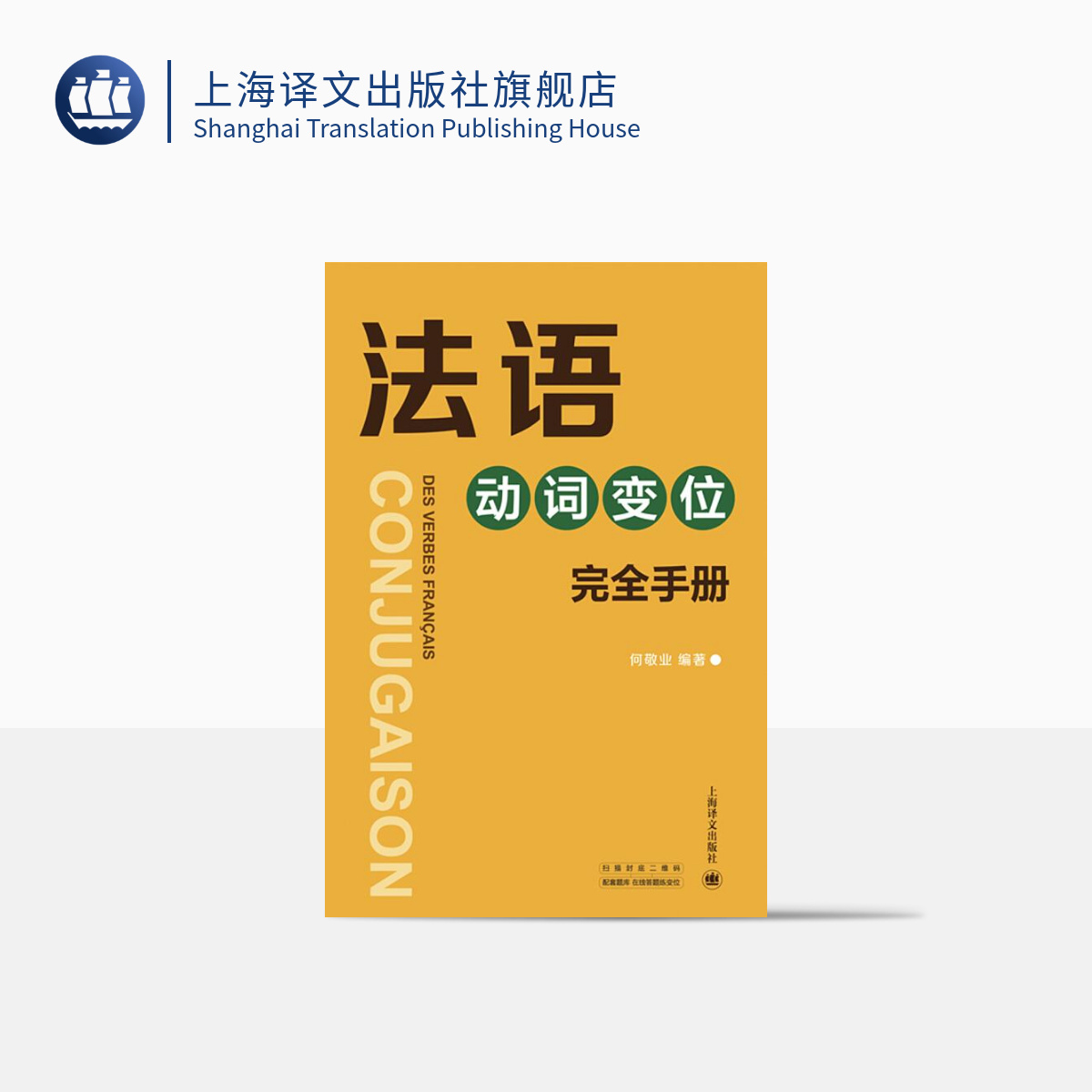 [正版]法语动词变位完全手册 查找便捷/信息全面/注重实用/兼有法语动词词典的特点 法语工具书 速查手册 上海译文出版高清大图