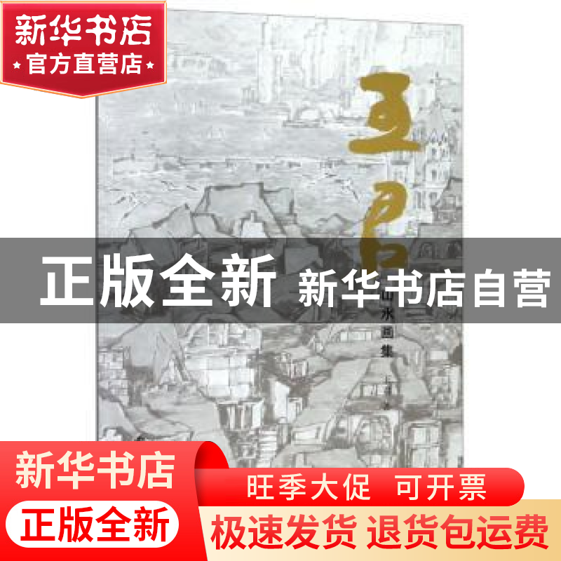 正版 王君山水画集 王君著 西泠印社出版社 9787550826649 书籍高清大图