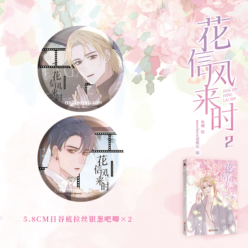 [正版]前25亲签版后为3款印签绘随机掉落 花信风来时2 nowhere诺维尔 鱼刺编绘 腾讯动漫 校园青春治愈漫画单行高清大图