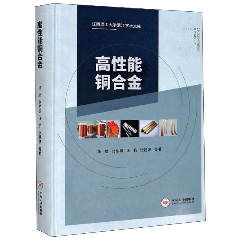 高性能铜合金 杨斌,刘柏雄,汪航,张建波 等 著 专业科技 文轩网