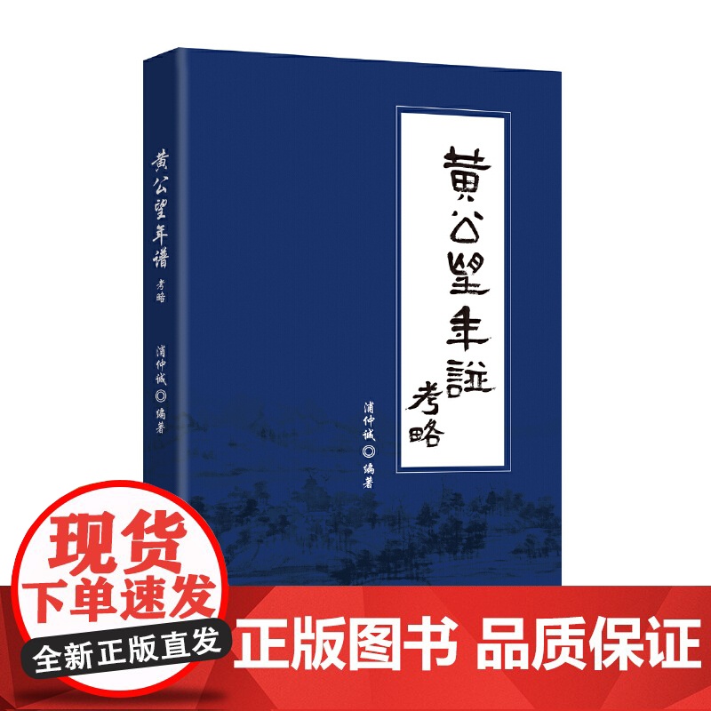 黄公望年谱考略(黄公望山水画家)浦仲诚编著高清大图