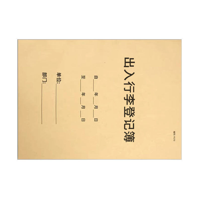 良策齐本册出入行李登记簿外壳480×310mm本高清大图