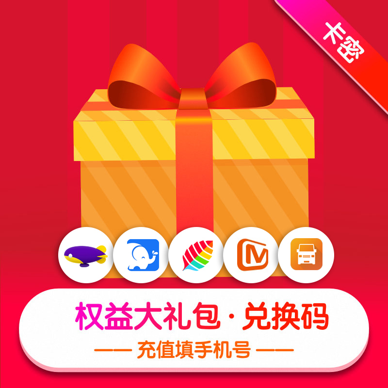 芒果PC移动影视会员季卡 货拉拉无忧搬家券100元 小象加油80元券同程打车券权益包 [卡密发短信]