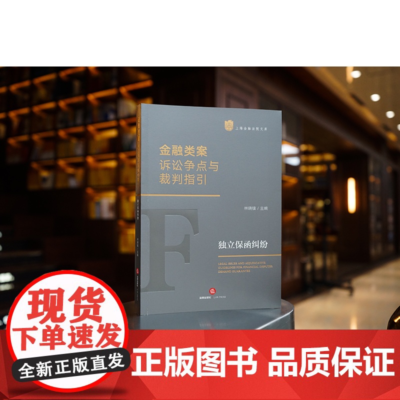 正版 金融类案诉讼争点与裁判指引 独立保函纠纷 林晓镍 主编 法律出版社高清大图