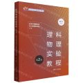 理科物理实验教程(第2版近现代物理实验与计算模拟实验分册)