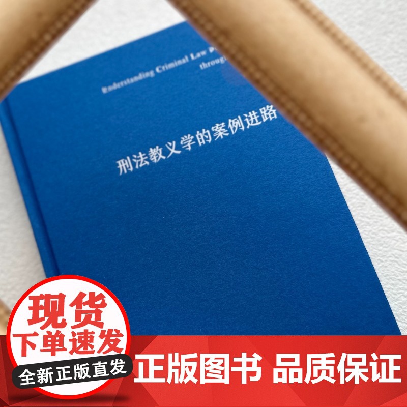 2024新书 刑法教义学的案例进路 [精装] 邹兵建 著 陈兴良教授作序 北京大学出版社 9787301347300高清大图