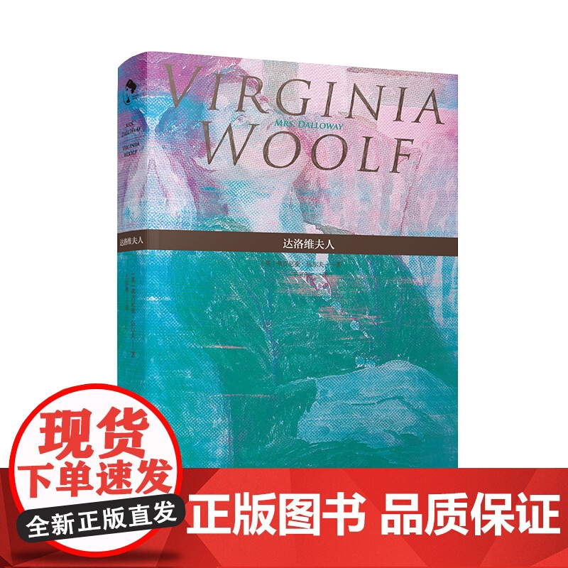 达洛维夫人 弗吉尼亚·伍尔夫 现代文学 英国 外国欧美小说女性文学意识流现代主义英国外国欧美小说伍尔芙吴尔夫乔伊斯尤利高清大图