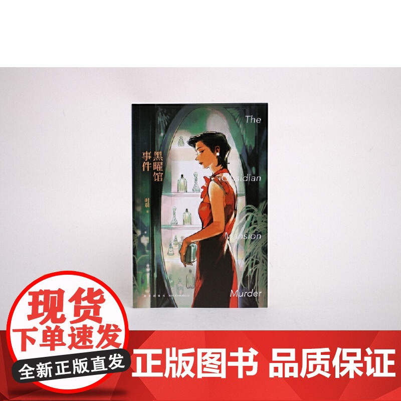 黑曜馆事件 (午夜文库) 时晨 新星出版社 正版书籍高清大图