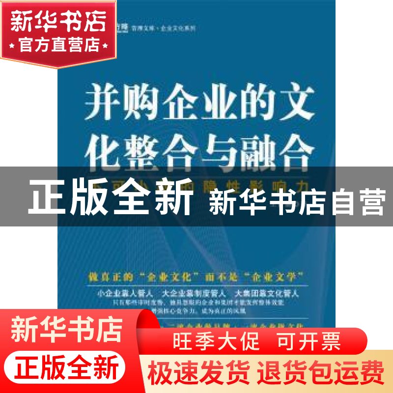 正版 并购企业的文化整合与融合:不可小觑的隐形影响力 王吉鹏
