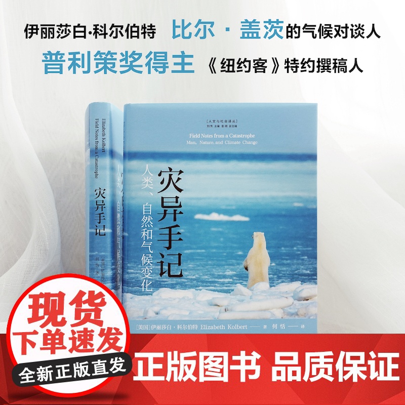 人文与社会译丛:灾异手记 人类、自然和气候变化 比尔•盖茨的气候对谈人,普利策奖得主力作。译林出版社自营高清大图