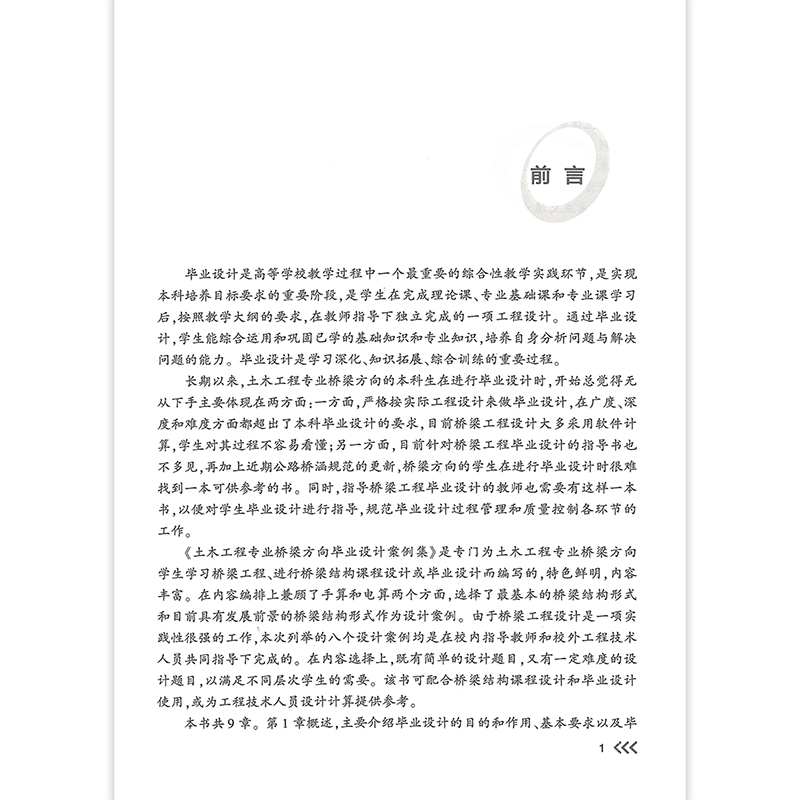 [正版]土木工程专业桥梁方向毕业设计案例集高清大图