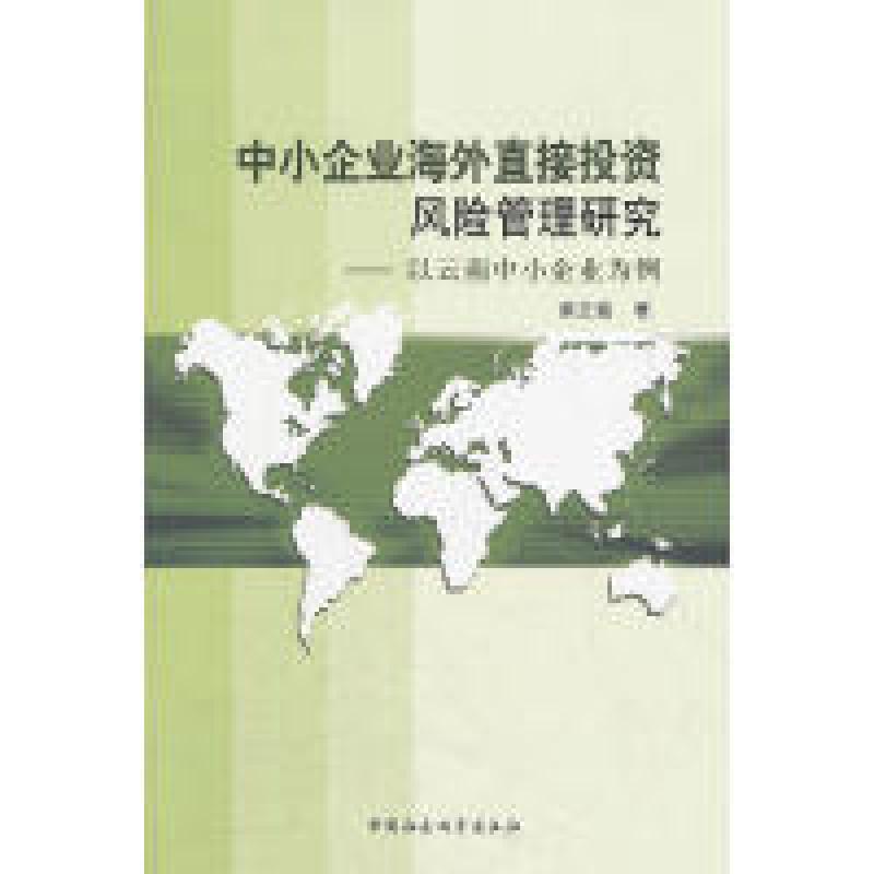 正版新书】中小企业海外直接投资风险管理研究柴正猛 著97875161