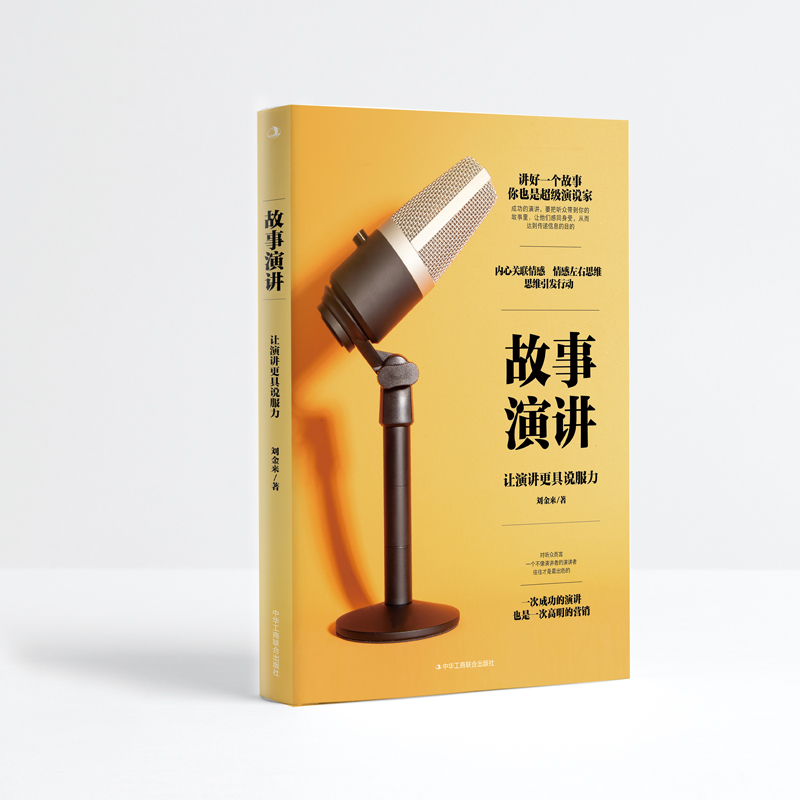 正版新书]故事演讲 让演讲更具说服力刘金来9787515836331高清大图