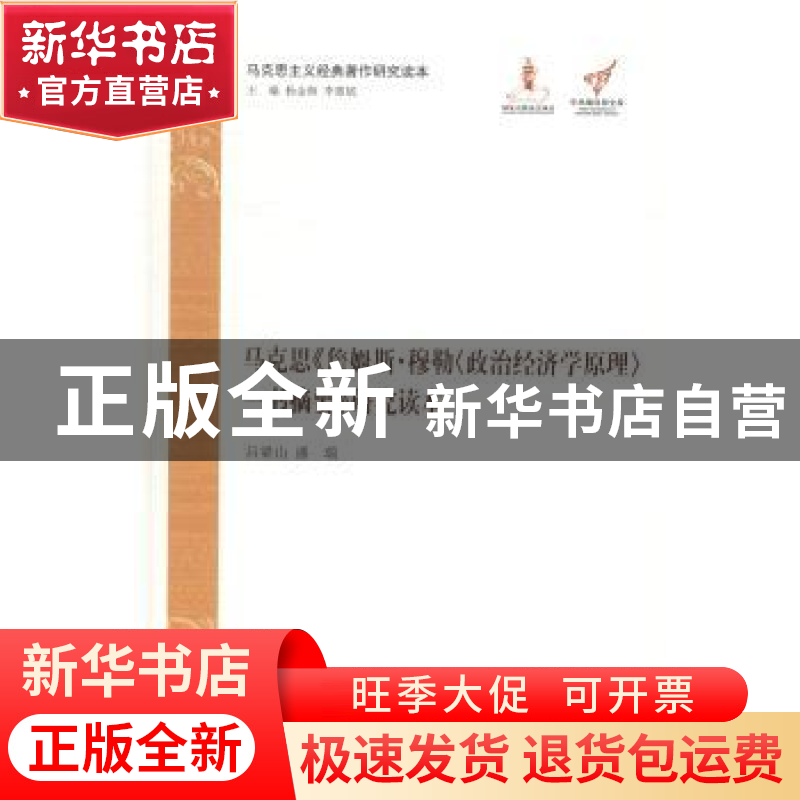 正版 马克思《詹姆斯·穆勒<政治经济学原理>一书摘要》研究读本高清大图