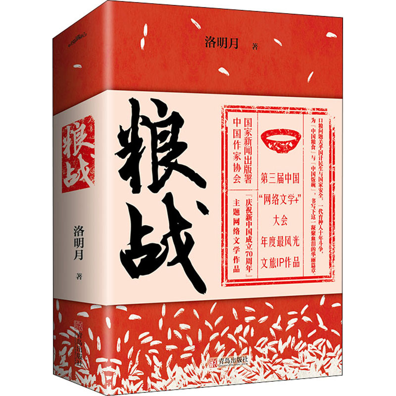 正版新书】粮战(全2册)洛明月9787555292531