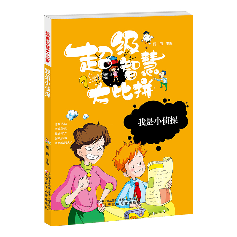 醉染图书智慧比拼 我是小侦探9787531578086高清大图